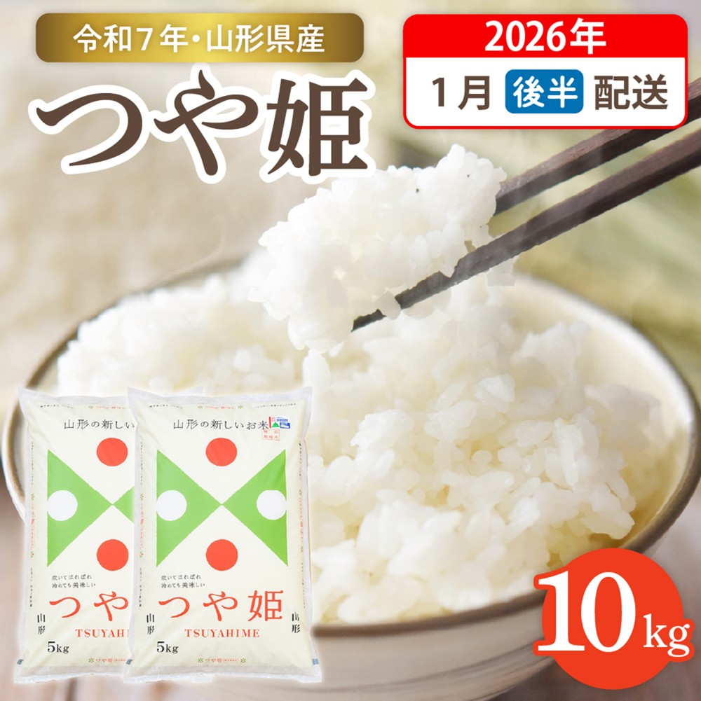 【令和7年産米】☆2026年1月後半発送☆ 特別栽培米 つや姫 10kg（5kg×2袋）山形県 東根市産　hi003-151-013-1 2026年1月後半発送