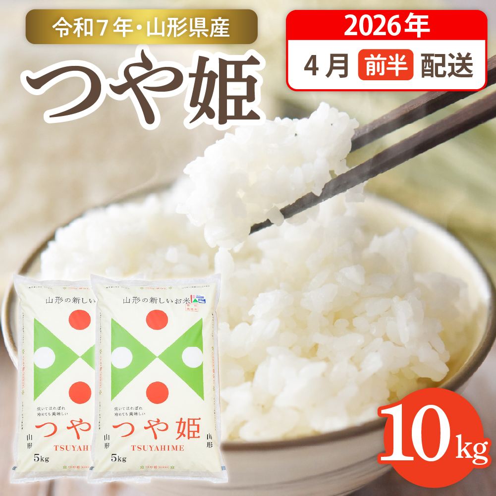 【令和7年産米】☆2026年4月前半発送☆ 特別栽培米 つや姫 10kg（5kg×2袋）山形県 東根市産　hi003-151-041-1 2026年4月前半発送