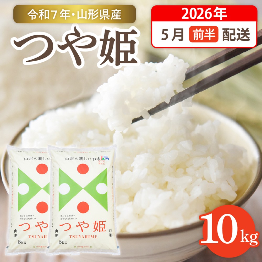 【令和7年産米】☆2026年5月前半発送☆ 特別栽培米 つや姫 10kg（5kg×2袋）山形県 東根市産　hi003-151-051-1 2026年5月前半発送