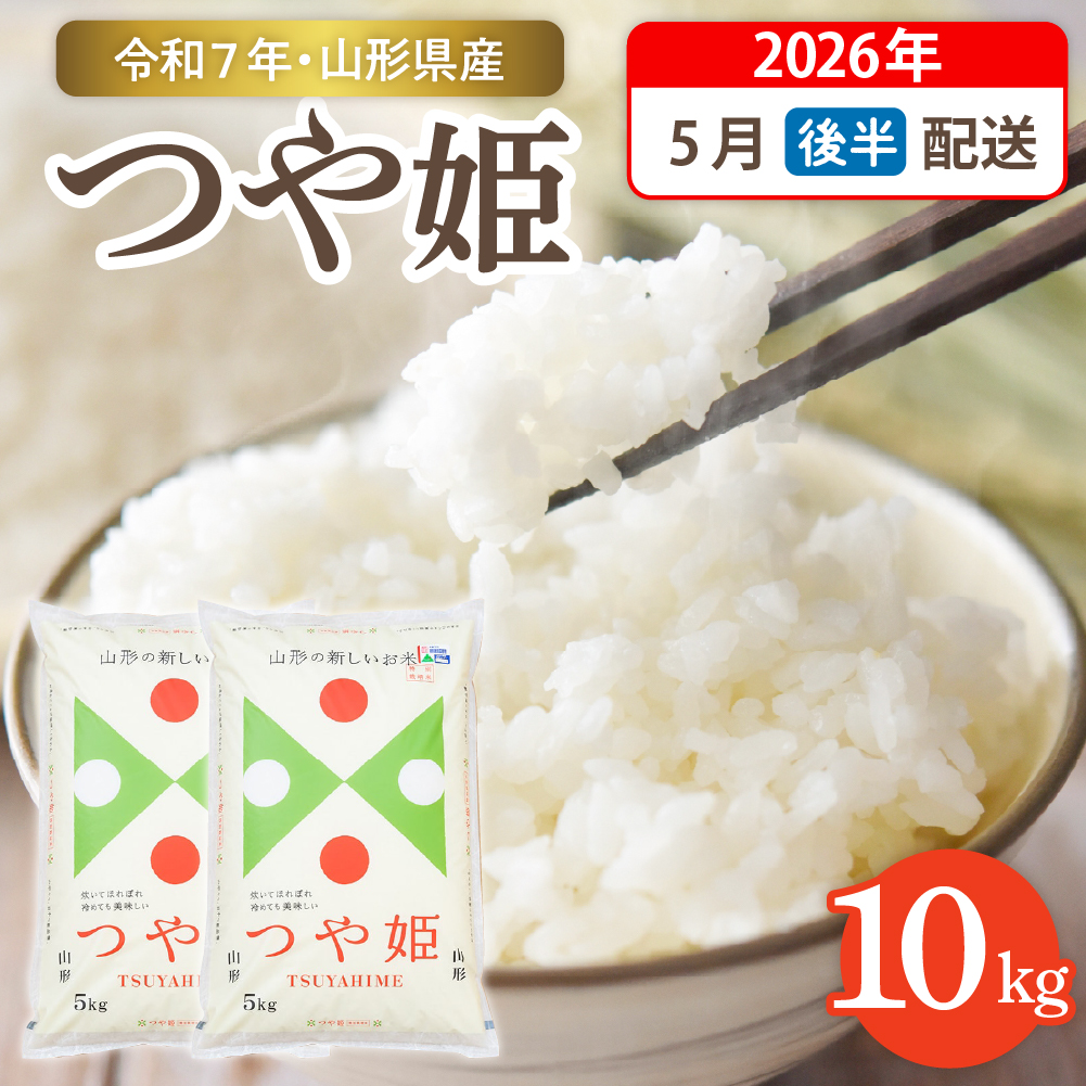 【令和7年産米】☆2026年5月後半発送☆ 特別栽培米 つや姫 10kg（5kg×2袋）山形県 東根市産　hi003-151-053-1 2026年5月後半発送