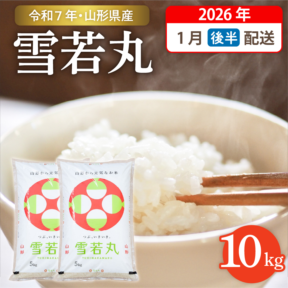 【令和7年産米】☆2026年1月後半発送☆ 雪若丸 10kg（5kg×2袋）山形県 東根市産　hi003-148-013-1 2026年1月後半発送