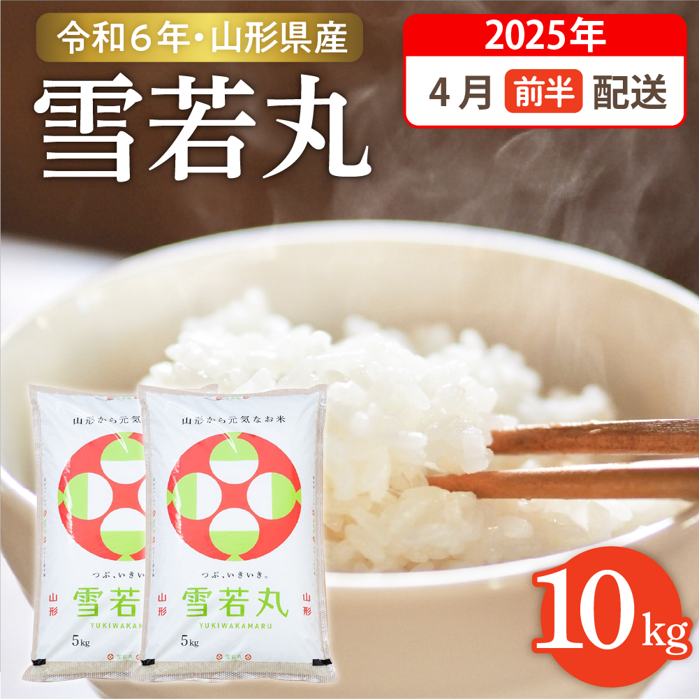 【令和7年産米】☆2026年4月前半発送☆ 雪若丸 10kg（5kg×2袋）山形県 東根市産　hi003-148-041-1 2026年4月前半発送