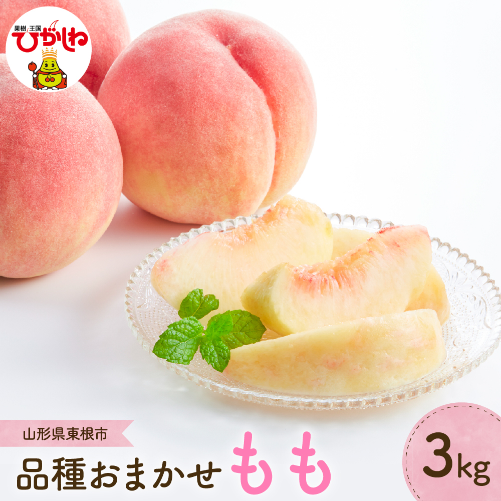 【2026年産 先行予約】もも (品種おまかせ) 3kg JA提供 山形県 東根市 hi003-156