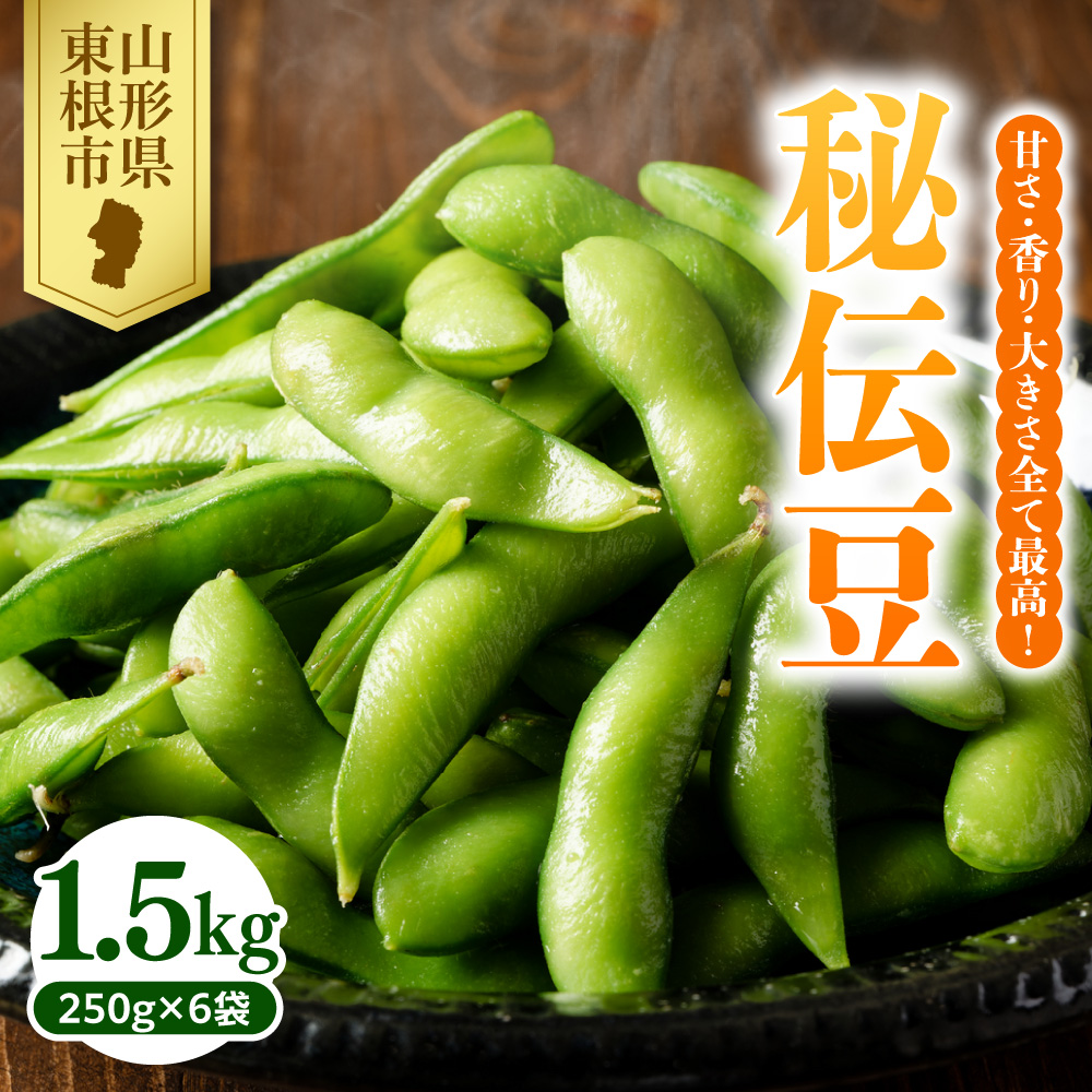 【2026年産】 枝豆 「秘伝豆」 1.5kg よってけポポラ提供 hi003-163