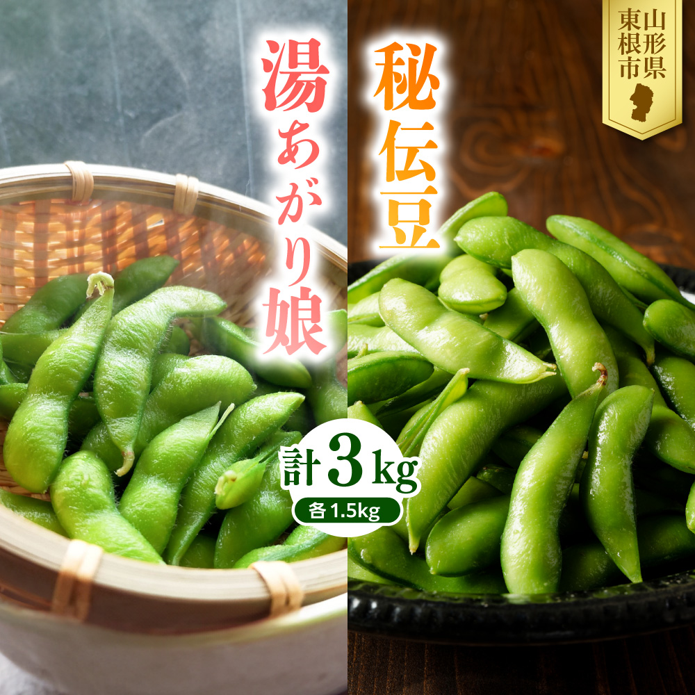 【2026年 全2回 枝豆定期便】 「湯あがり娘」と「秘伝豆」 各1.5kg よってけポポラ提供 hi003-164