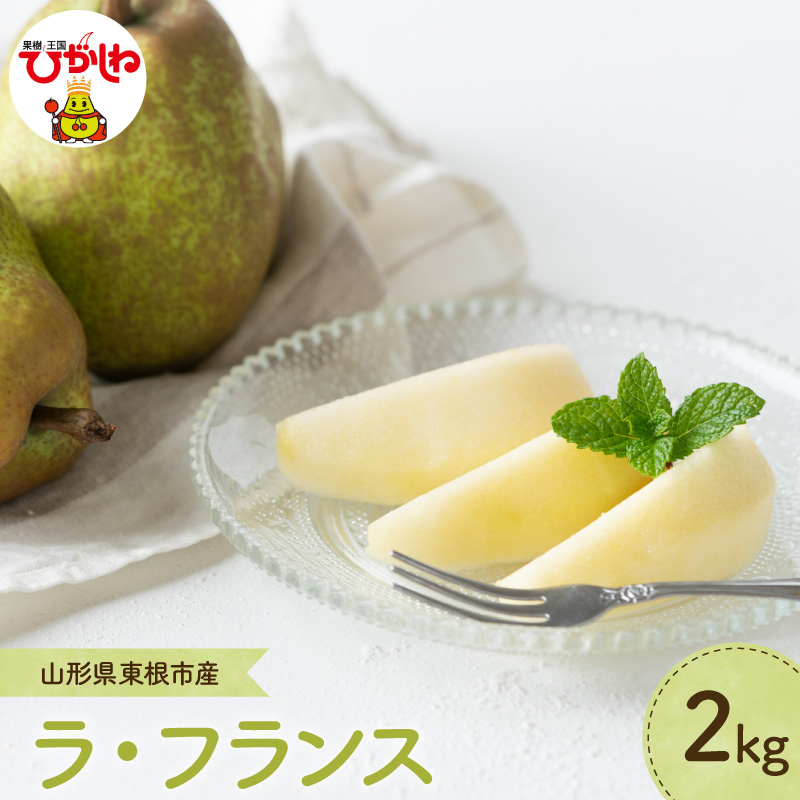 【2026年産】 洋なし「ラ・フランス」 2kg よってけポポラ提供 hi003-166 2kg