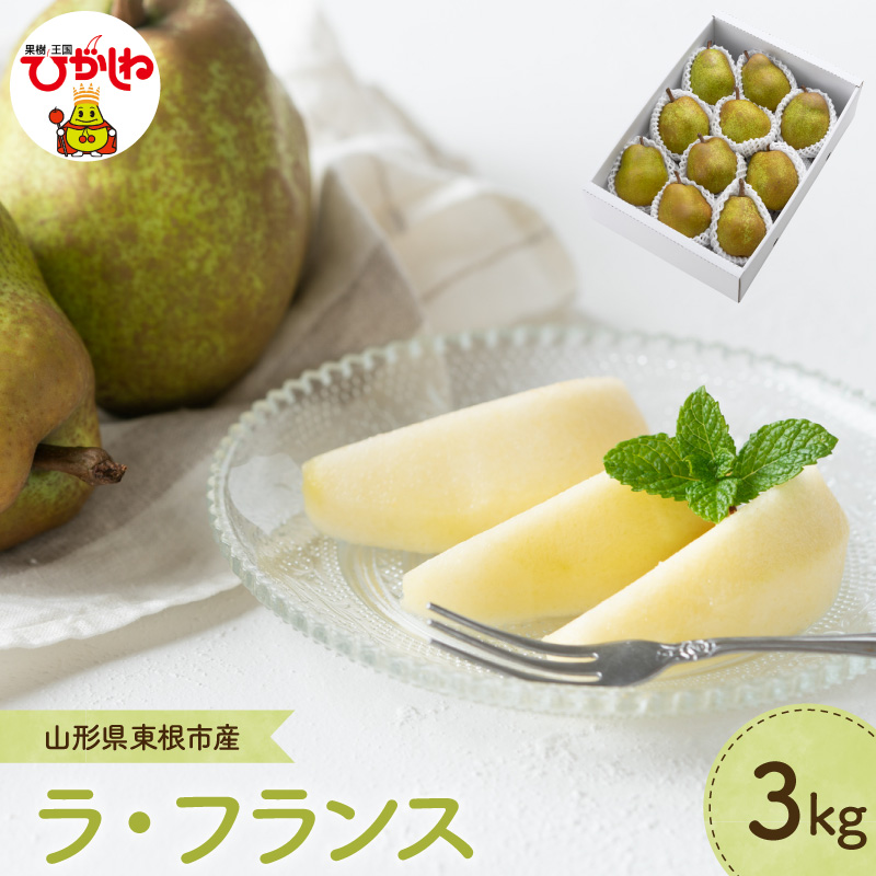 【2026年産】 洋なし「ラ・フランス」 3kg よってけポポラ提供 hi003-167 3kg