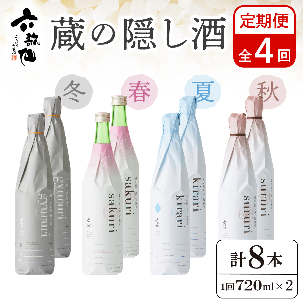六歌仙　蔵の隠し酒720ml×2本セット（年4回 定期便）　hi003-hi019-021r