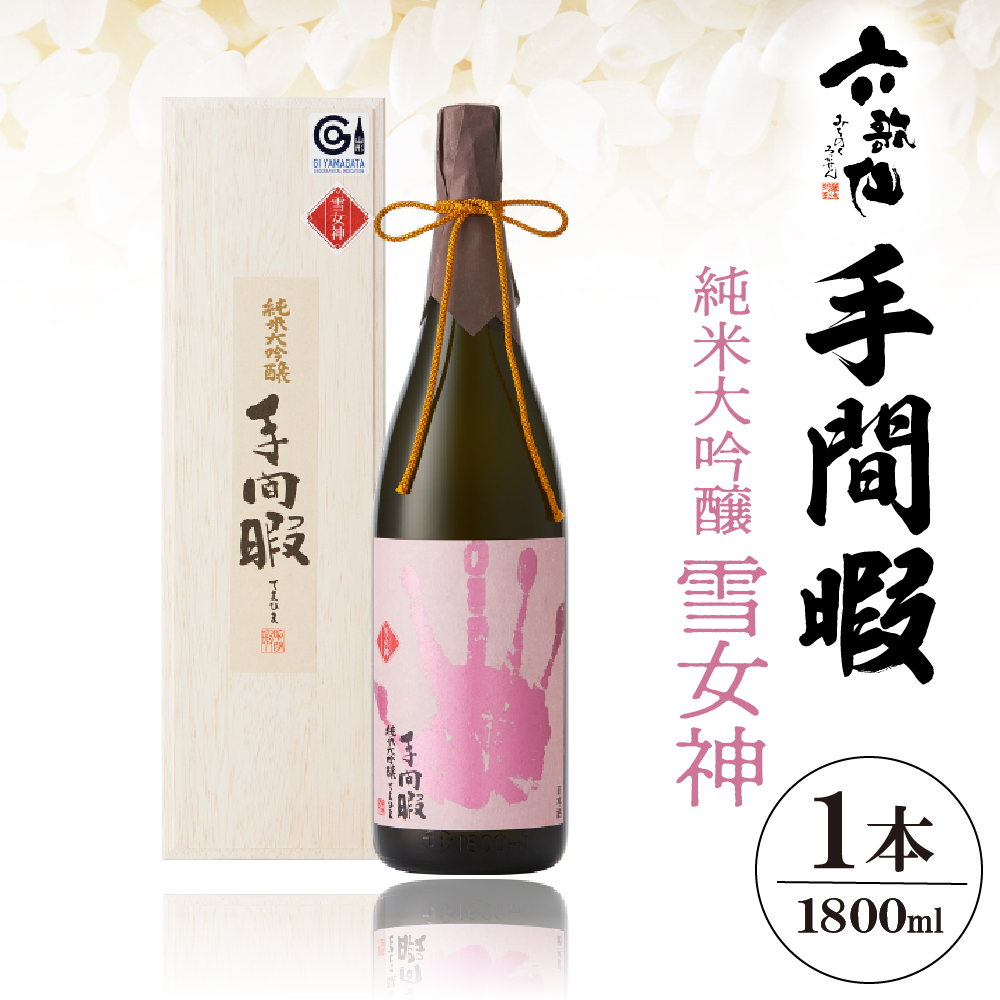 六歌仙　手間暇【雪女神】1,800ml　純米大吟醸　hi003-hi019-022r