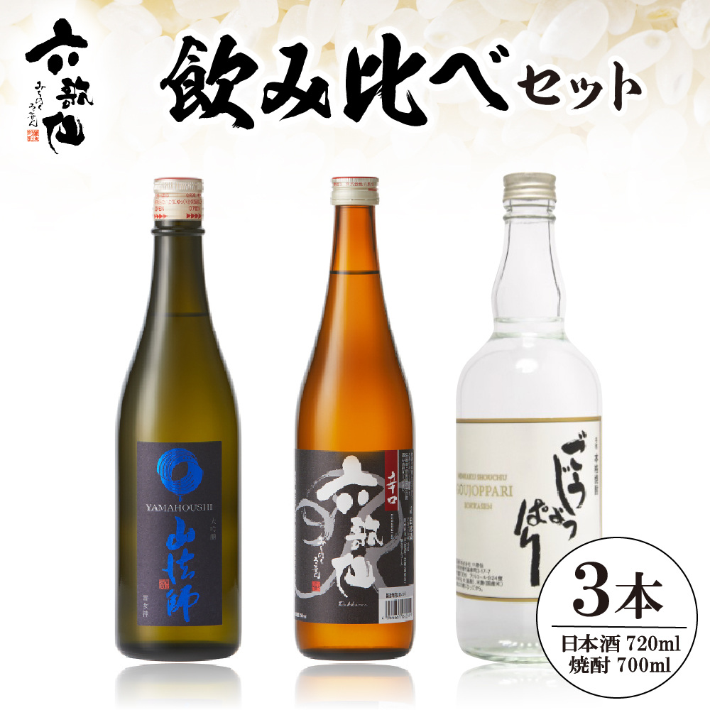 六歌仙　飲み比べセット　hi003-hi019-023r