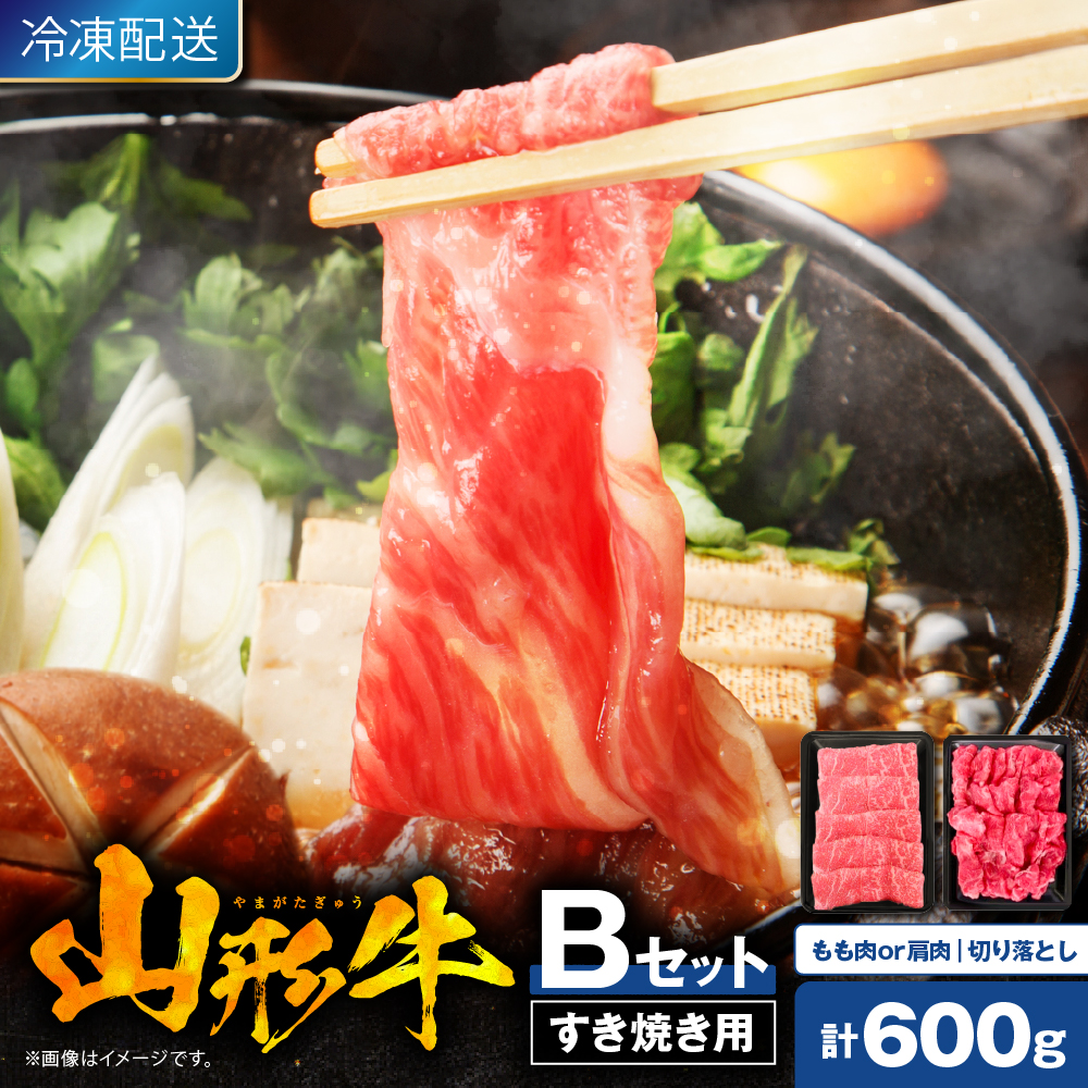 【2026年4月以降発送】山形牛すき焼き用Bセット(もも肉または肩肉300g＆切り落とし300g) 肉の工藤提供 hi023-002-0411r