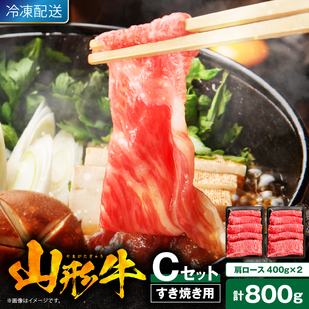 【2026年4月以降発送】山形牛すき焼き用Cセット(肩ロース400g×2) 肉の工藤提供 hi023-003-0411r