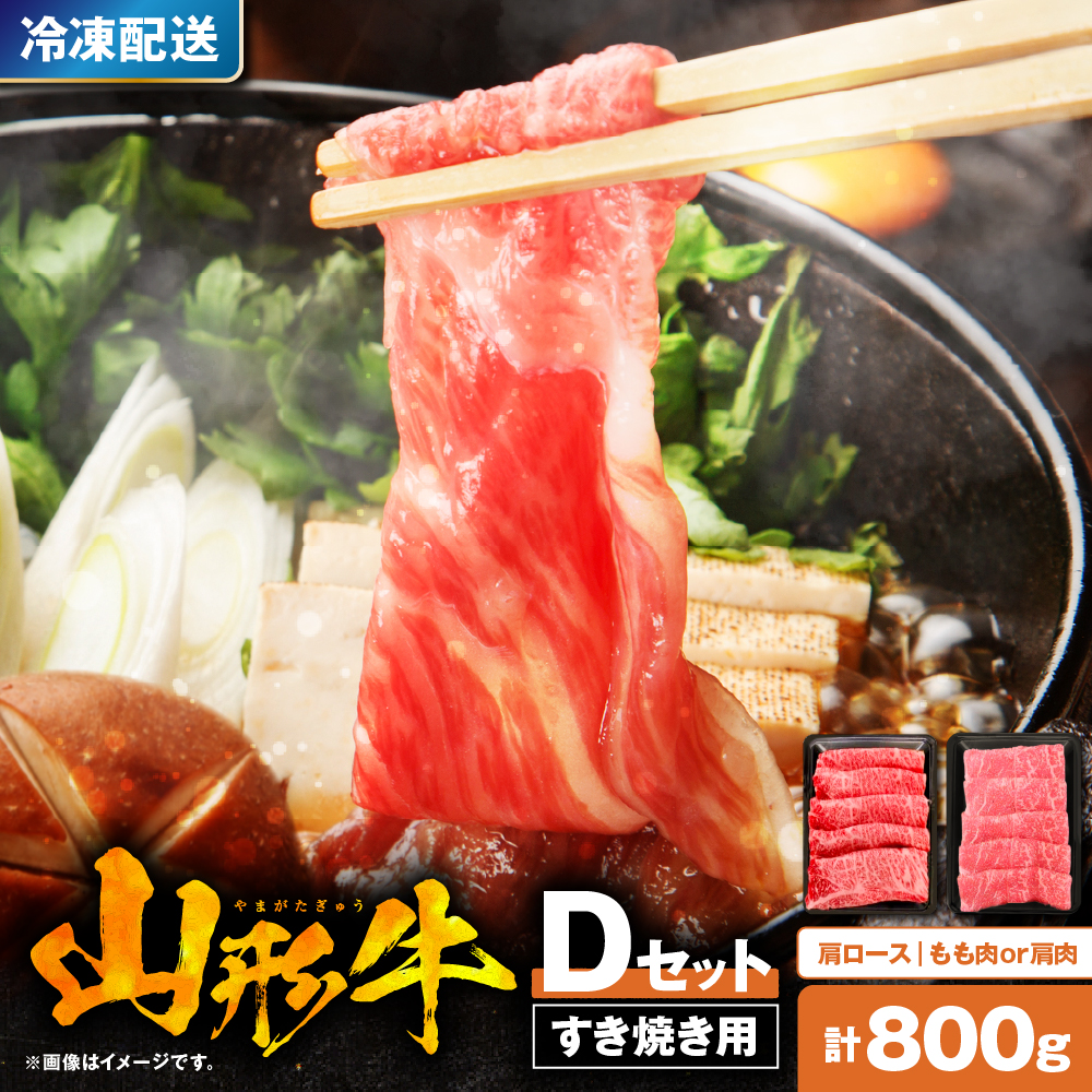 山形牛すき焼き用Dセット(肩ロース400g＆もも肉または肩肉400g) 肉の工藤提供　hi004-hi023-004r