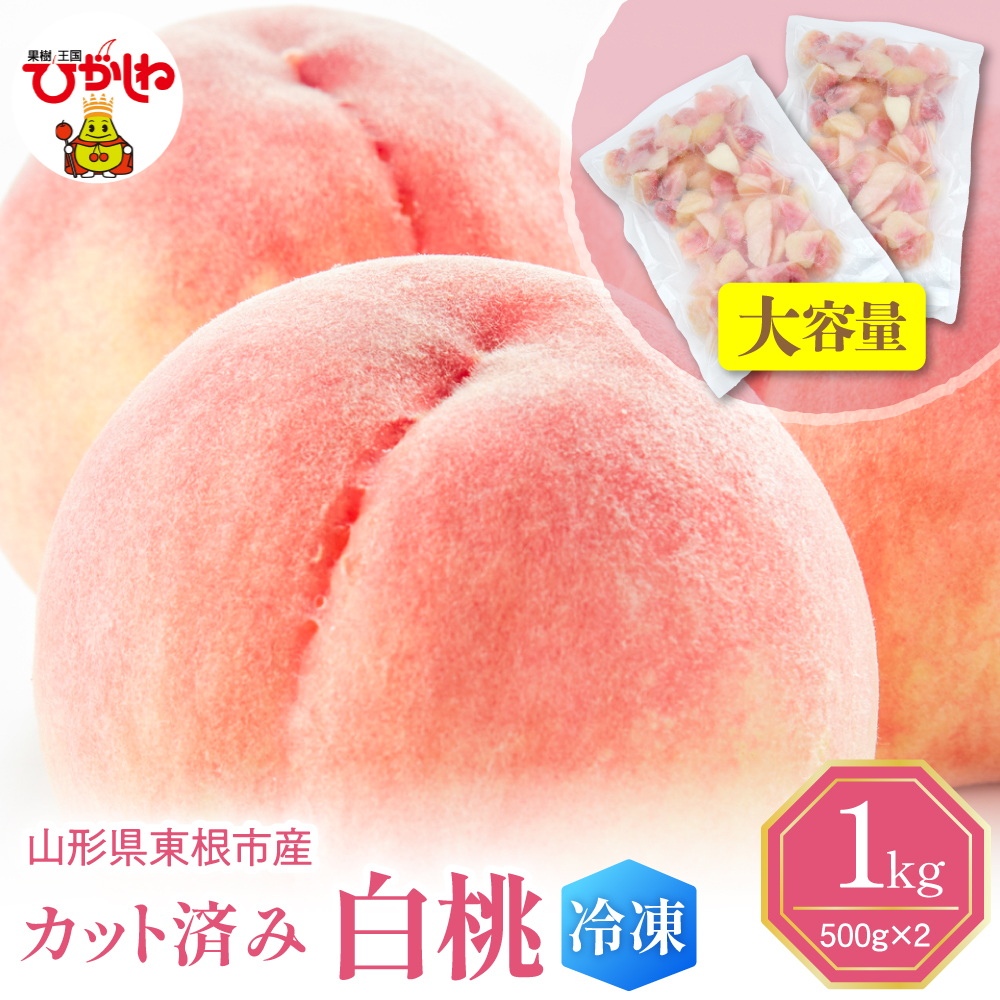 【瞬間冷凍】東根市産 カット済み 白桃 大容量 500g×2袋 東根農産センター提供 hi027-250