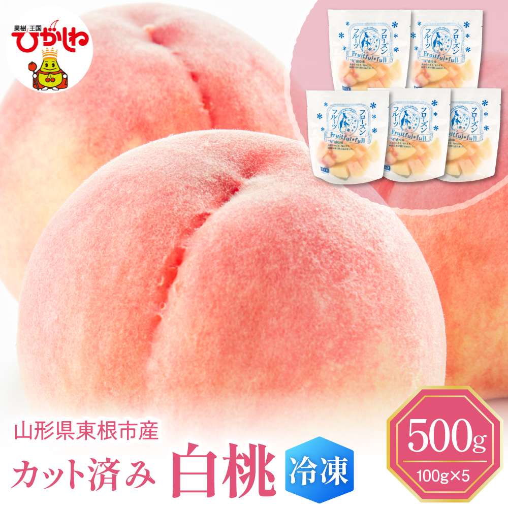 【瞬間冷凍】東根市産 カット済み 白桃 100g×5袋 東根農産センター提供 hi027-249