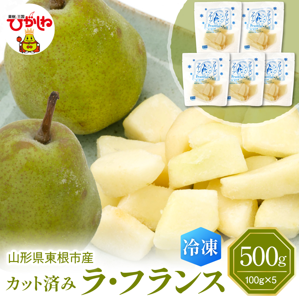 【瞬間冷凍】東根市産 カット済み ラフランス 100g×5袋 東根農産センター提供 hi027-247