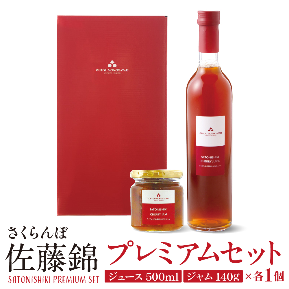 佐藤錦プレミアムセット（ジュース＆ジャム） 佐藤錦提供 hi004-hi029-001r