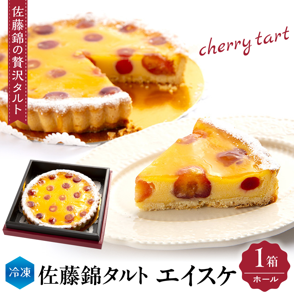 佐藤錦タルト「エイスケ」ホール　hi004-hi029-005r