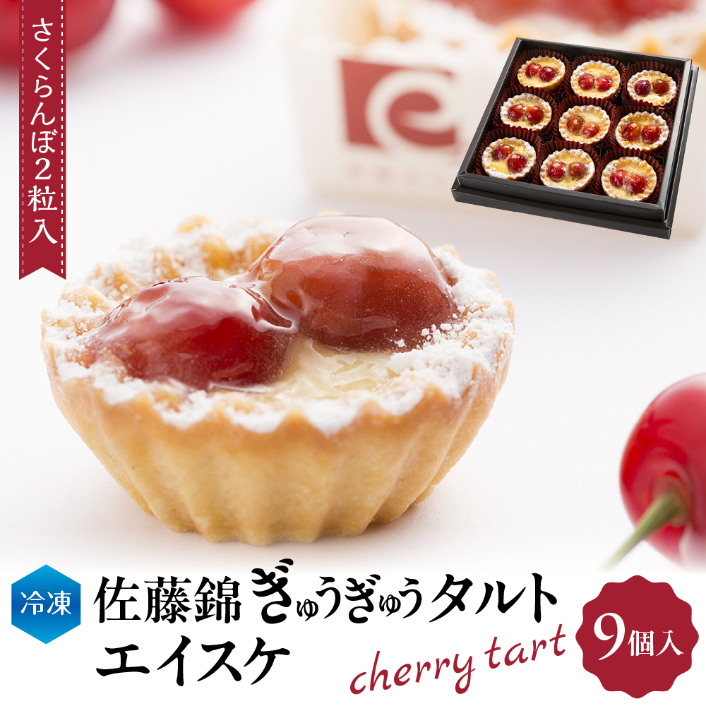 佐藤錦ぎゅうぎゅうタルト「エイスケ」　hi004-hi029-006r