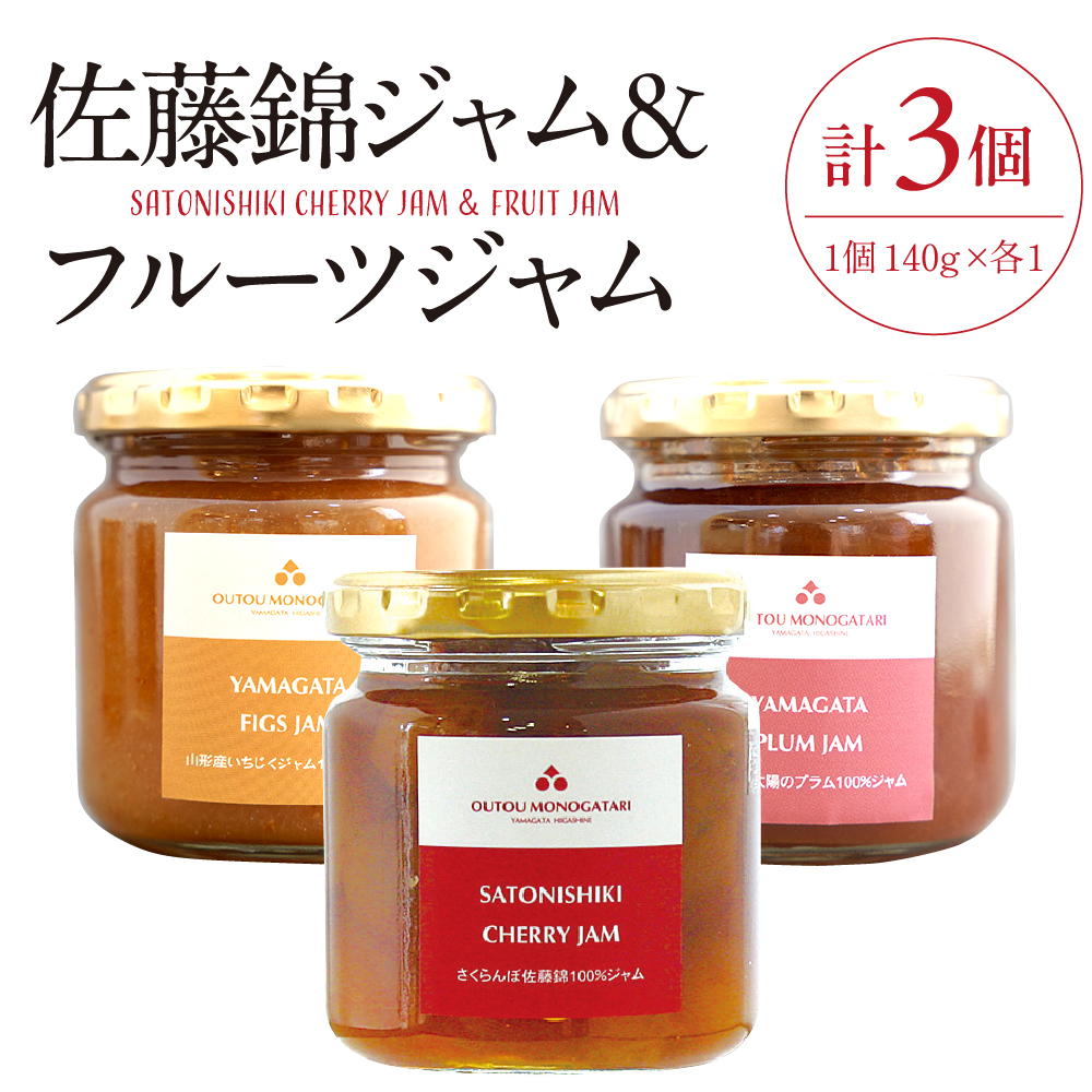 佐藤錦ジャム＆フルーツジャム　hi004-hi029-008r