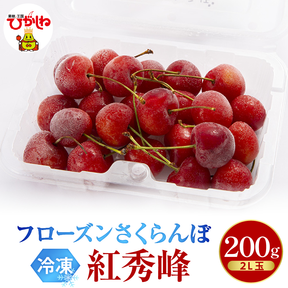 フローズンさくらんぼ「紅秀峰」2L玉200g入　hi004-hi029-015r