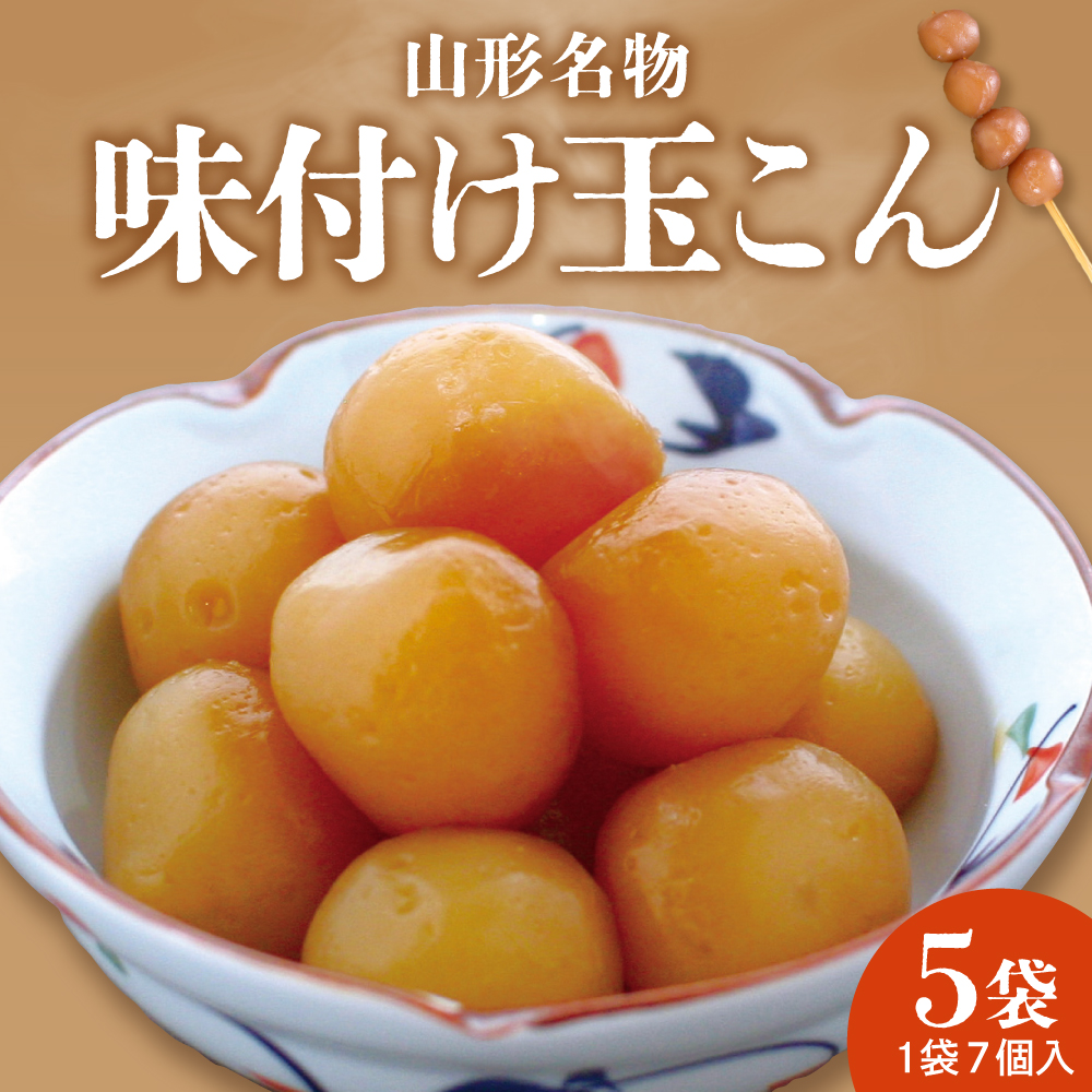 山形名物 味付け玉こん (7個入×5袋) 佐藤錦提供 山形県 東根市 hi004-hi029-022