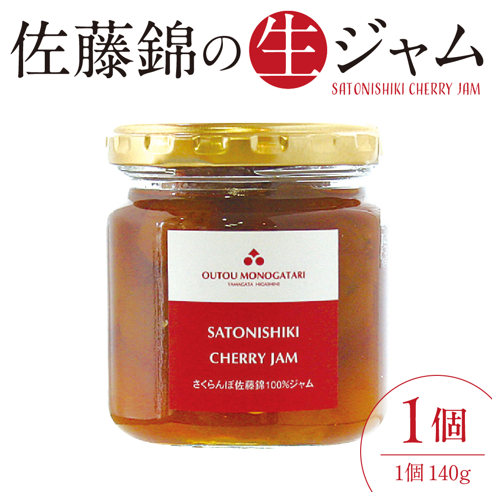 さくらんぼ 佐藤錦の生ジャム (140g) 佐藤錦提供 山形県 東根市 hi004-hi029-023
