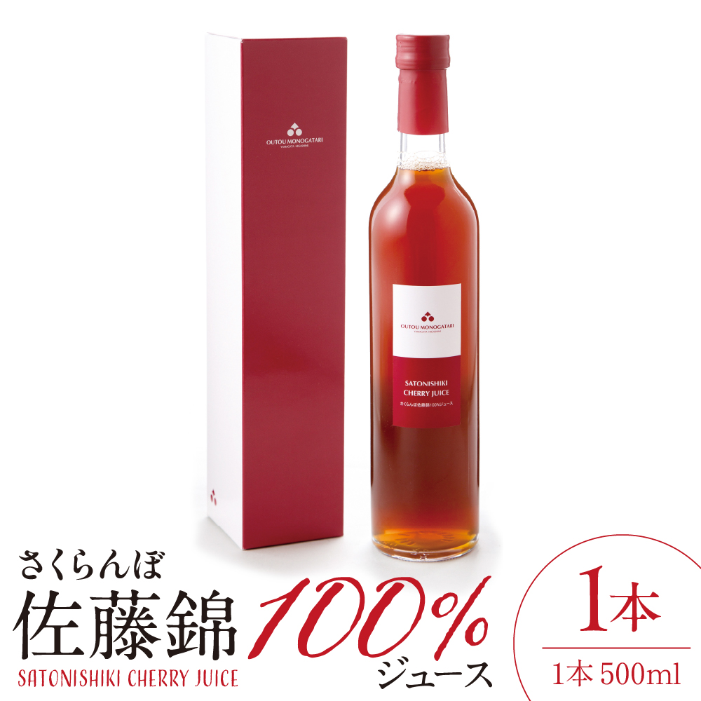 さくらんぼ佐藤錦 100％ ジュース (500ml) 佐藤錦提供 山形県 東根市 hi004-hi029-024 500ml×1本
