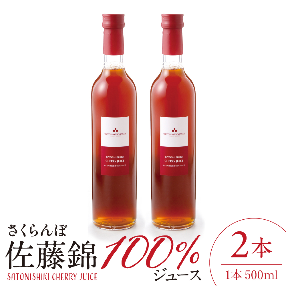 さくらんぼ佐藤錦 100％ ジュース (500ml×2本) 佐藤錦提供 山形県 東根市 hi004-hi029-025 500ml×2本