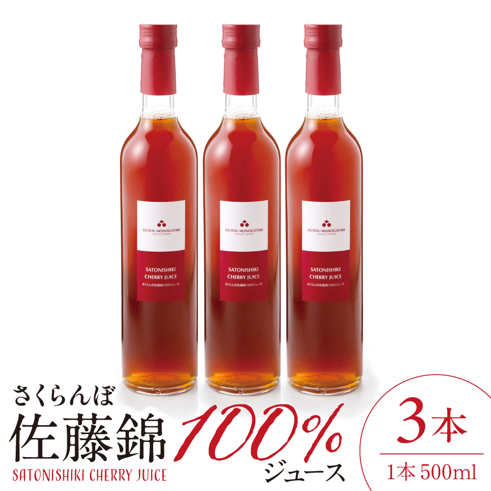 さくらんぼ佐藤錦 100％ ジュース (500ml×3本) 佐藤錦提供 山形県 東根市 hi004-hi029-026 500ml×3本