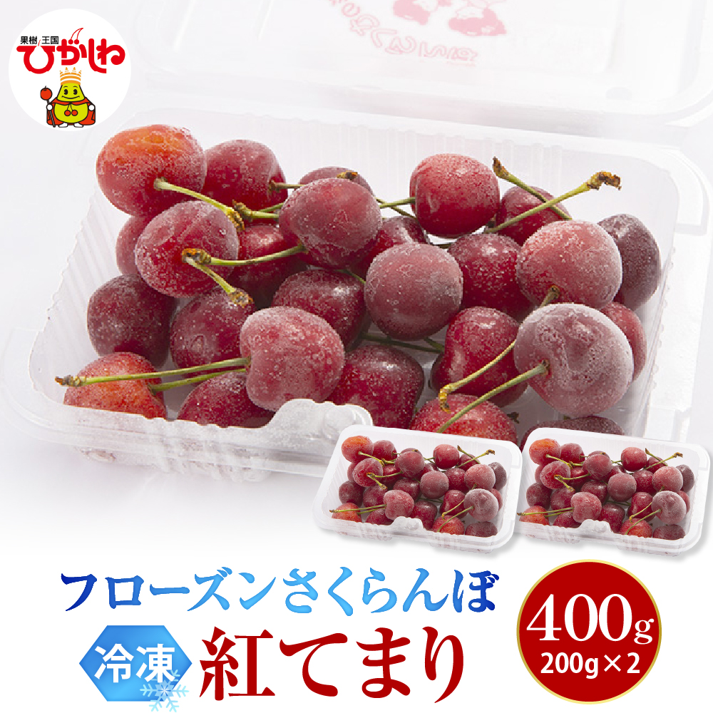 フローズンさくらんぼ「紅てまり」200g入×2P 有限会社佐藤錦提供 山形県 東根市 hi004-hi029-030