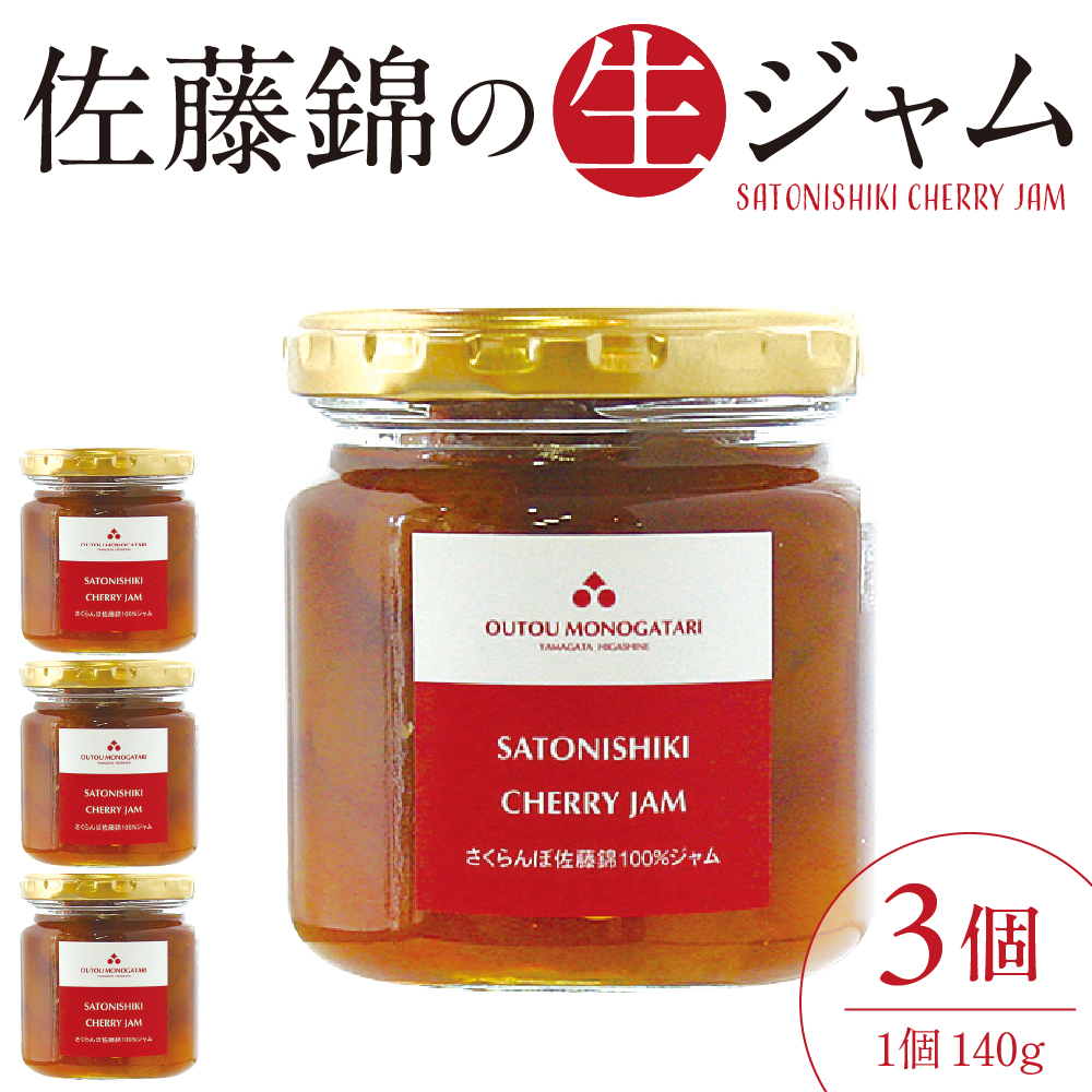 さくらんぼ 佐藤錦の 生ジャム 140g×3個 有限会社佐藤錦提供 山形県 東根市 hi004-hi029-033