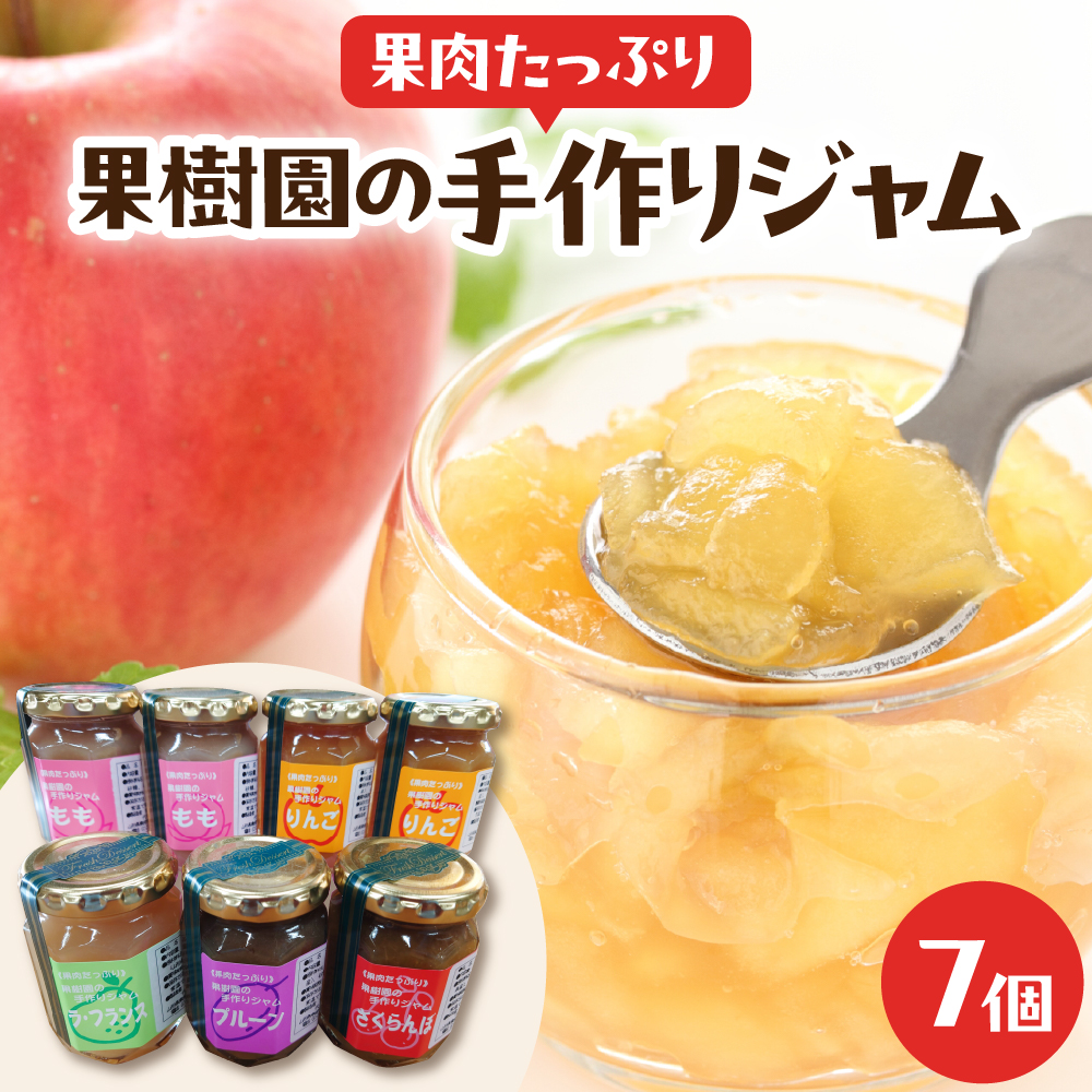 果肉たっぷり果樹園の手作りジャム 7個 hi004-hi030-012