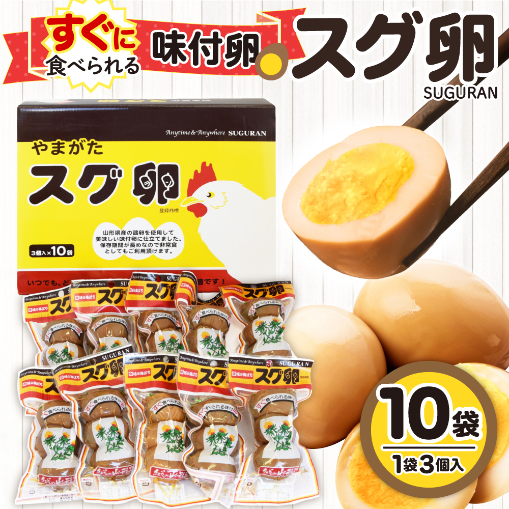 味付卵　スグ卵(3個入×10袋)　山形県 東根市 hi004-hi035-001r