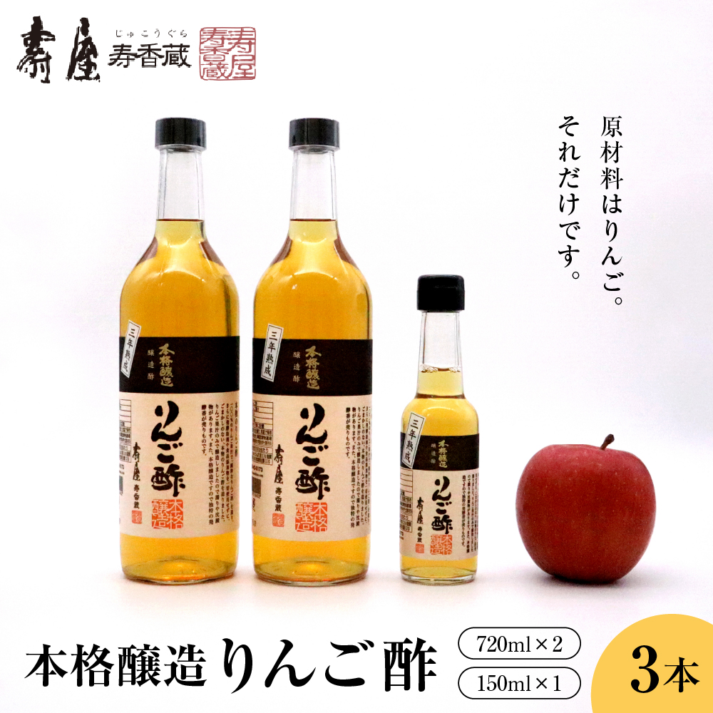 本格醸造りんご酢720ml x 2本、150ml x 1本　有限会社壽屋提供　hi004-hi036-013r