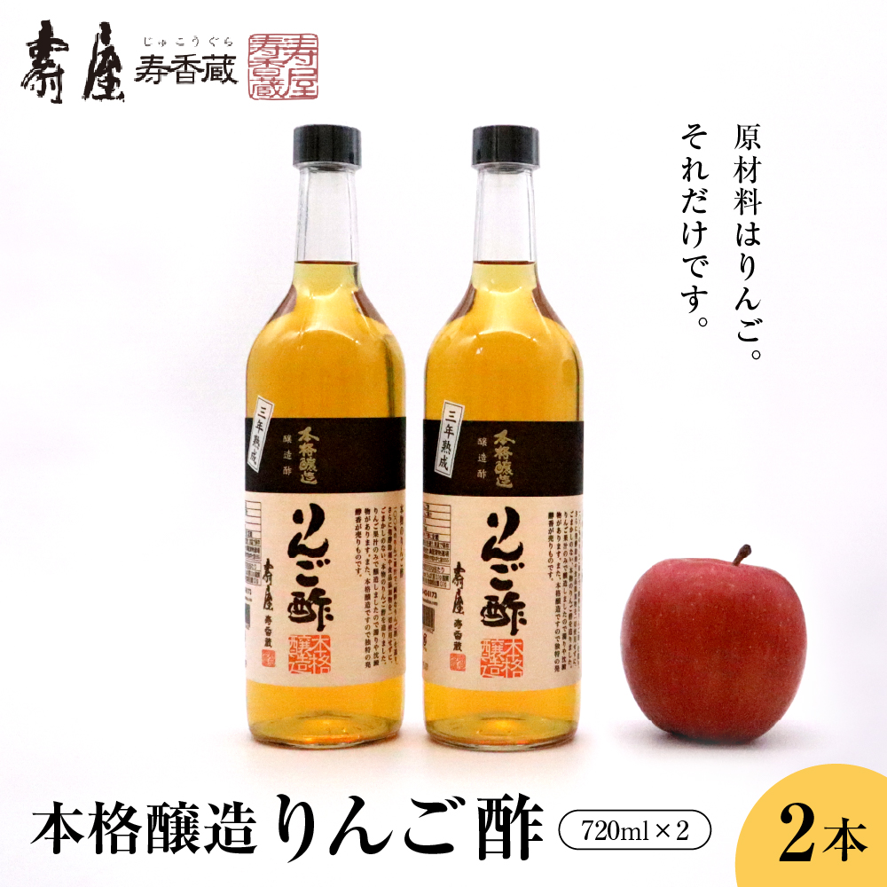 本格醸造りんご酢720ml x 2本　有限会社壽屋提供　hi004-hi036-016r