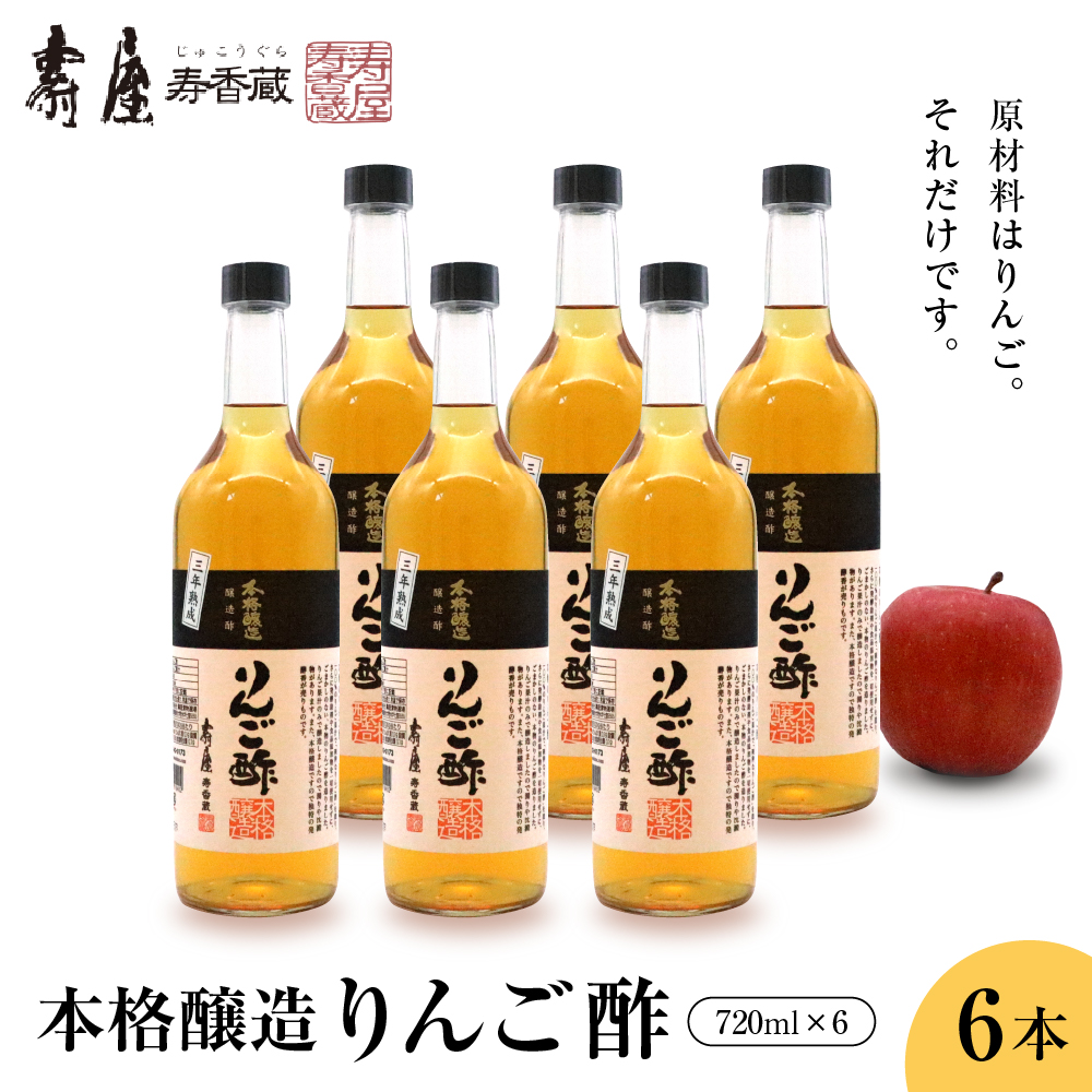 本格醸造りんご酢720ml x 6本　有限会社壽屋提供　hi004-hi036-017r