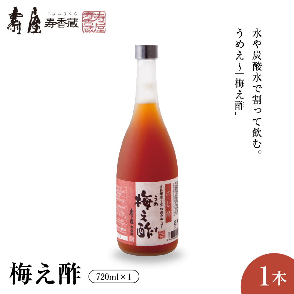のむ酢梅え酢720ml×1本　果実酢 お酢 ビネガー 有限会社壽屋提供 山形県 東根市　hi004-hi036-020r