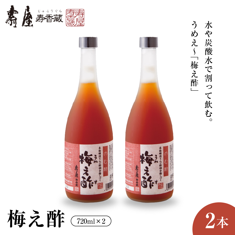 のむ酢梅え酢720ml×2本　果実酢 お酢 ビネガー 有限会社壽屋提供 山形県 東根市　hi004-hi036-021r