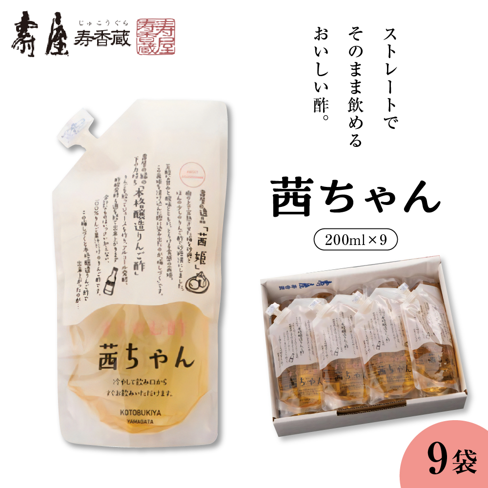 すぐ飲む酢・茜ちゃん200ml×9袋　有限会社壽屋提供　hi004-hi036-023r
