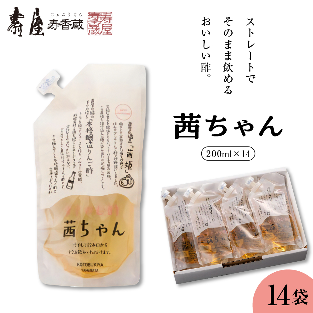 すぐ飲む酢・茜ちゃん200ml×14袋　有限会社壽屋提供　hi004-hi036-024r
