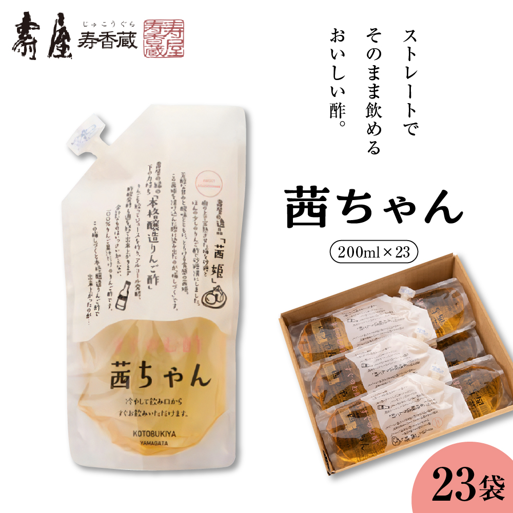 すぐ飲む酢・茜ちゃん200ml×23袋　有限会社壽屋提供　hi004-hi036-025r