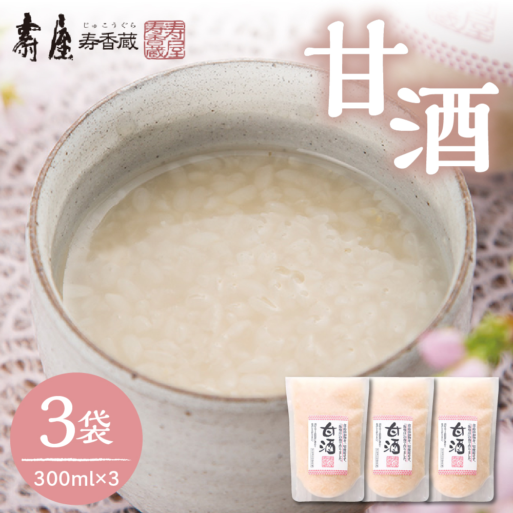 壽屋の甘酒300ml×3袋　有限会社壽屋提供　hi004-hi036-036r