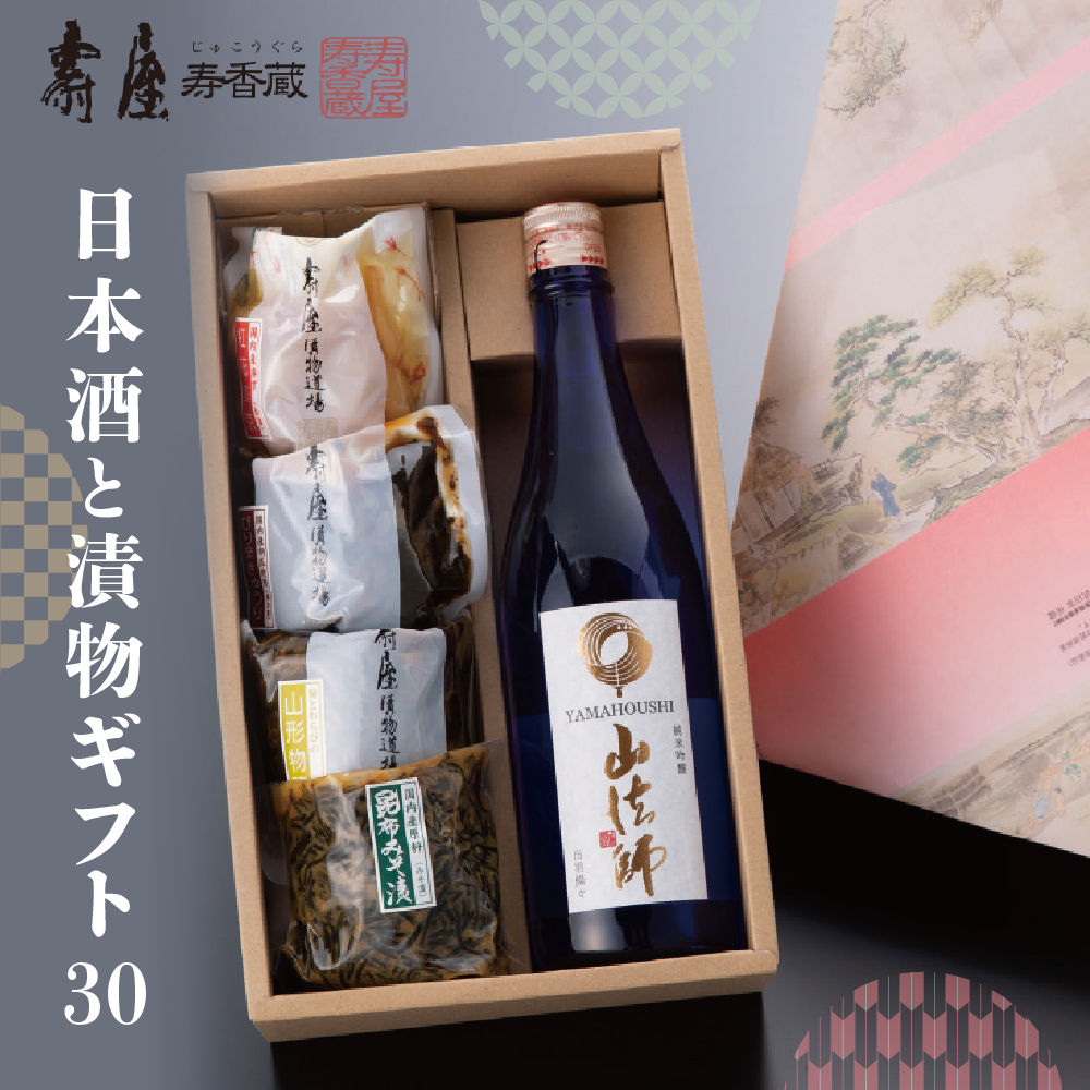 日本酒と漬物ギフト30　有限会社壽屋提供　hi004-hi036-038r