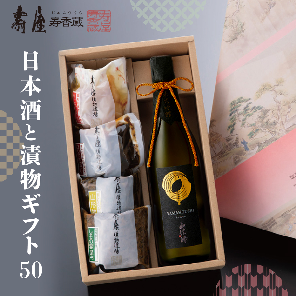 日本酒と漬物ギフト50　有限会社壽屋提供　hi004-hi036-039r