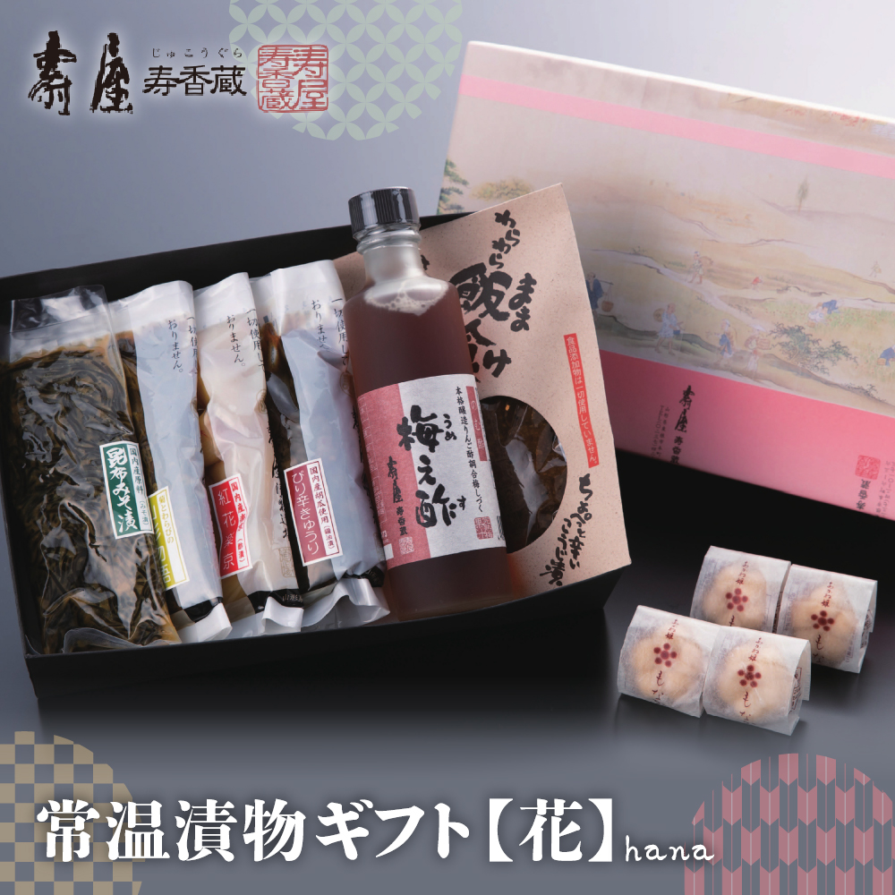 常温漬物ギフト【花】 有限会社壽屋提供 山形県 東根市　hi004-hi036-040r