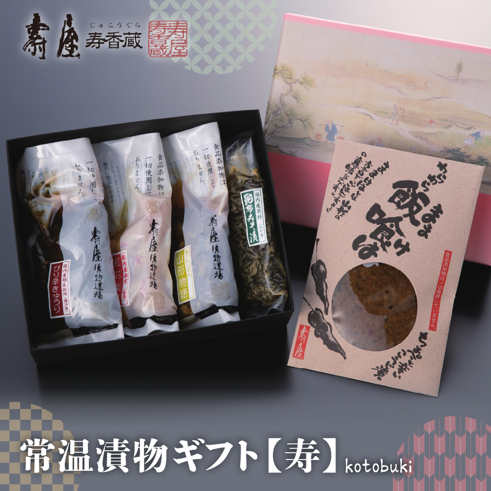 常温漬物ギフト【寿】 有限会社壽屋提供 山形県 東根市　hi004-hi036-041r