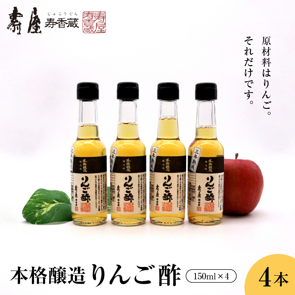 本格醸造りんご酢150ml x 4本　有限会社壽屋提供　hi004-hi036-052r