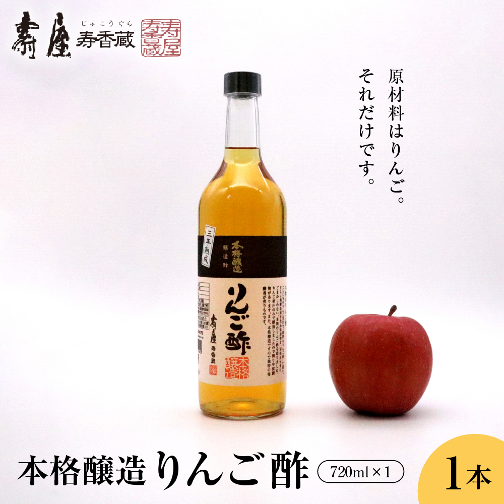 本格醸造りんご酢720ml x 1本　有限会社壽屋提供　hi004-hi036-053r