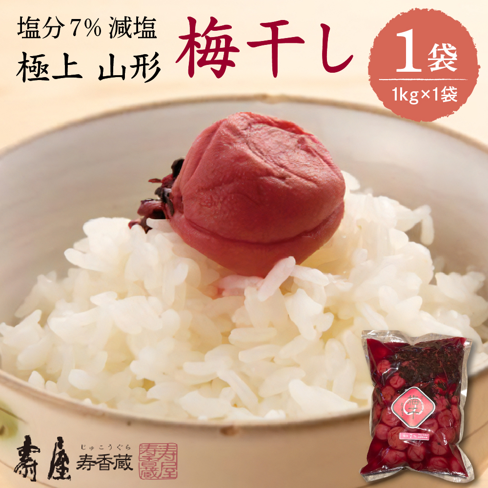 壽屋 減塩梅干セット7%1kg×1袋　hi004-hi036-054